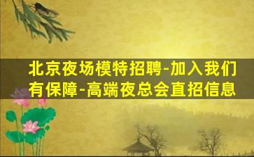 北京夜场模特招聘-加入我们有保障-高端夜总会直招信息