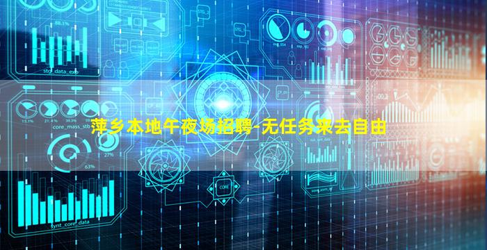 萍乡本地午夜场招聘-无任务来去自由